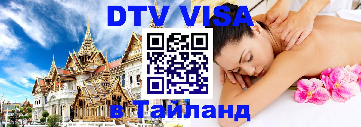 Цены на DTV визу в Таиланд — пакеты услуг, достаточно даже паспорта - Норильск  03.10.2025 
