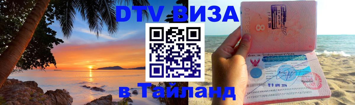 Цены на DTV визу в Таиланд — пакеты услуг, достаточно даже паспорта - Норильск 