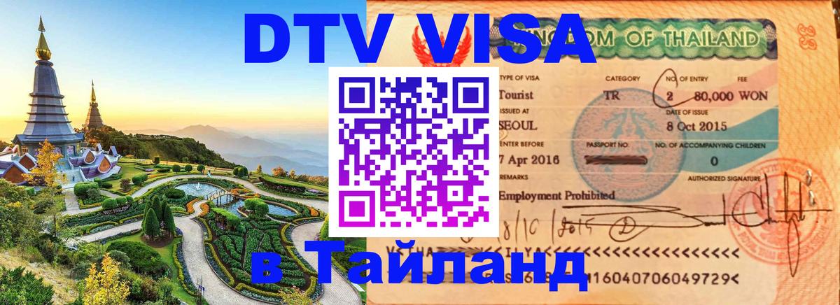 Как сделать DTV визу в Тайланд 